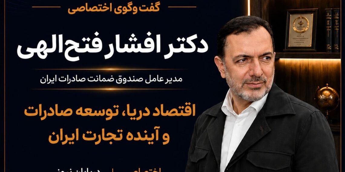 گفت‌وگوی اختصاصی دریابان نیوز با دکتر افشار فتح‌الهی منتشر شد
