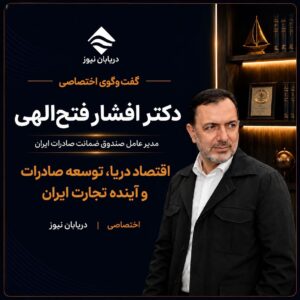 گفت‌وگوی اختصاصی دریابان نیوز با دکتر افشار فتح‌الهی منتشر شد