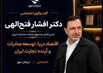 گفت‌وگوی اختصاصی دریابان نیوز با دکتر افشار فتح‌الهی منتشر شد