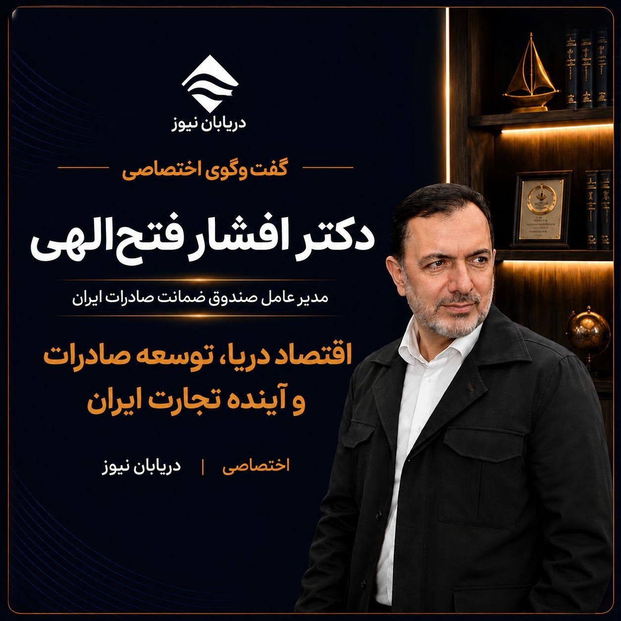 گفت‌وگوی اختصاصی دریابان نیوز با دکتر افشار فتح‌الهی منتشر شد