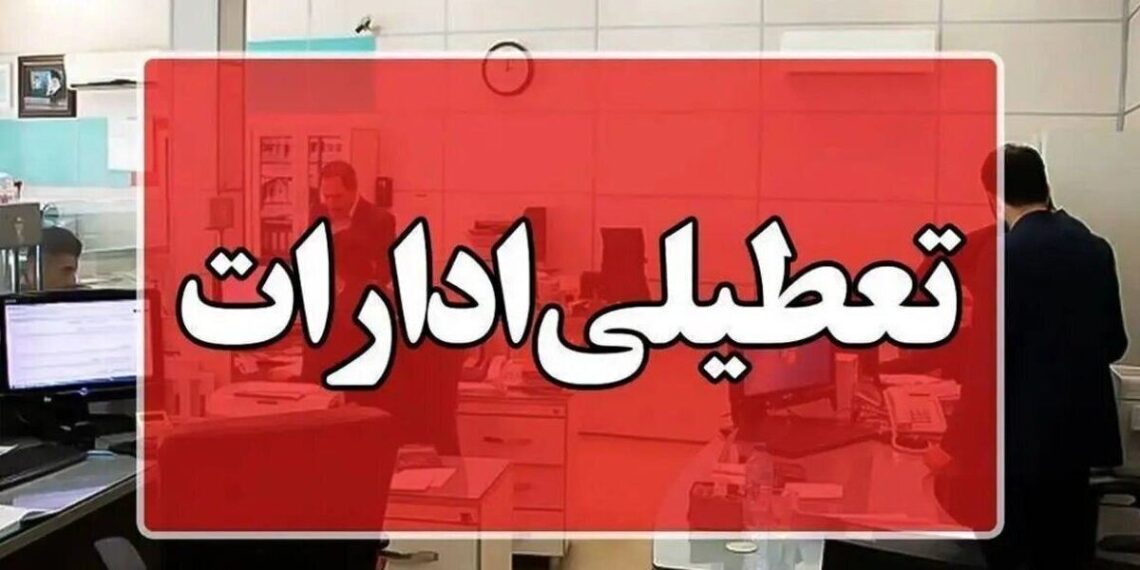 ادارات هرمزگان در روز سه‌شنبه ۱۶ تیرماه تعطیل شد