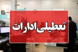 ادارات هرمزگان در روز سه‌شنبه ۱۶ تیرماه تعطیل شد