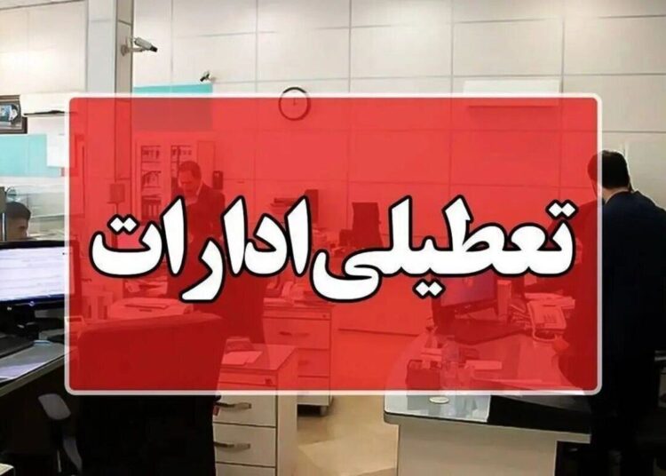 ادارات هرمزگان در روز سه‌شنبه ۱۶ تیرماه تعطیل شد