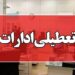 ادارات هرمزگان در روز سهشنبه ۱۶ تیرماه تعطیل شد
