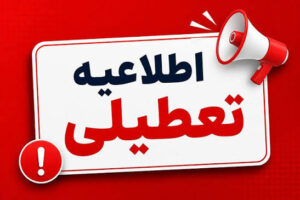 هرمزگان؛ هنوز تعطیلی ادارات برای چهارشنبه ۷ مرداد اعلام نشده است