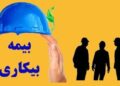 تامین اجتماعی هرمزگان مقرری بیمه بیکاری ۶ هزار و ۶۵۵ نفر را پرداخت کرد