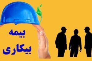 تامین اجتماعی هرمزگان مقرری بیمه بیکاری ۶ هزار و ۶۵۵ نفر را پرداخت کرد