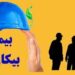 تامین اجتماعی هرمزگان مقرری بیمه بیکاری ۶ هزار و ۶۵۵ نفر را پرداخت کرد