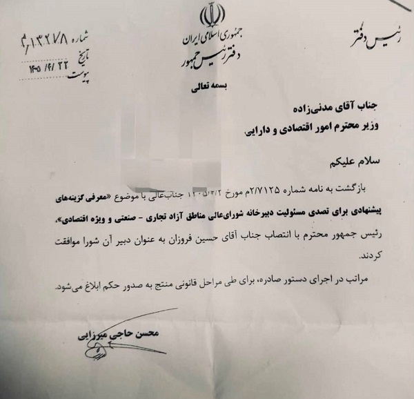 حسین فروزان دبیر شورای عالی مناطق آزاد شد + سند انتصاب