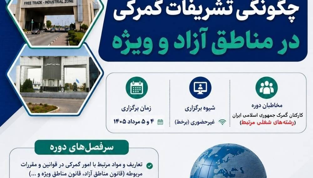 گمرک ایران کارگاه آموزشی تشریفات گمرکی مناطق آزاد را برگزار می کند