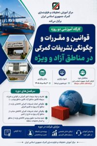 گمرک ایران کارگاه آموزشی تشریفات گمرکی مناطق آزاد را برگزار می کند