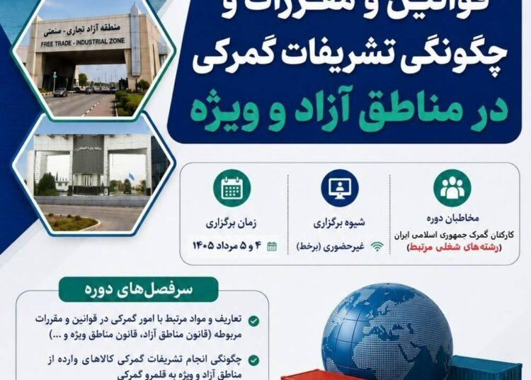 گمرک ایران کارگاه آموزشی تشریفات گمرکی مناطق آزاد را برگزار می کند