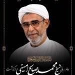 خبر درگذشت مرحوم شیخ محمد صالح امینی، امام جمعه فقید شهر طبل