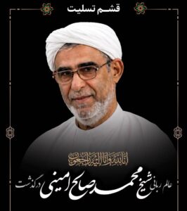 خبر درگذشت مرحوم شیخ محمد صالح امینی، امام جمعه فقید شهر طبل