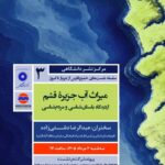 جزیره قشم میزبان نشست «میراث آب» از دیدگاه باستان شناسی و مردم شناسی