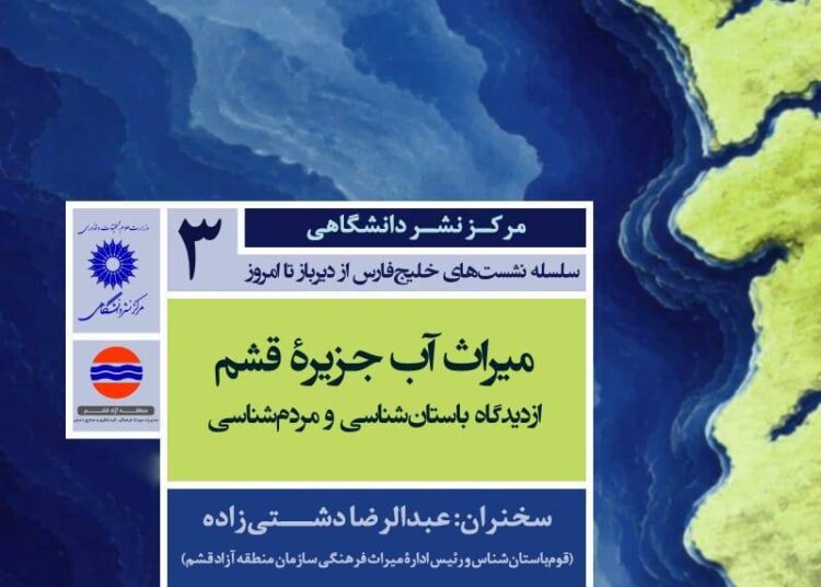 جزیره قشم میزبان نشست «میراث آب» از دیدگاه باستان شناسی و مردم شناسی