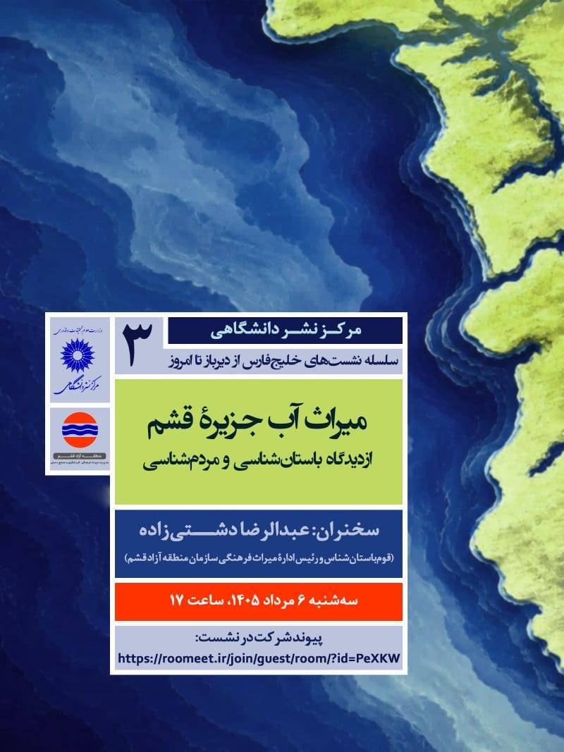 جزیره قشم میزبان نشست «میراث آب» از دیدگاه باستان شناسی و مردم شناسی