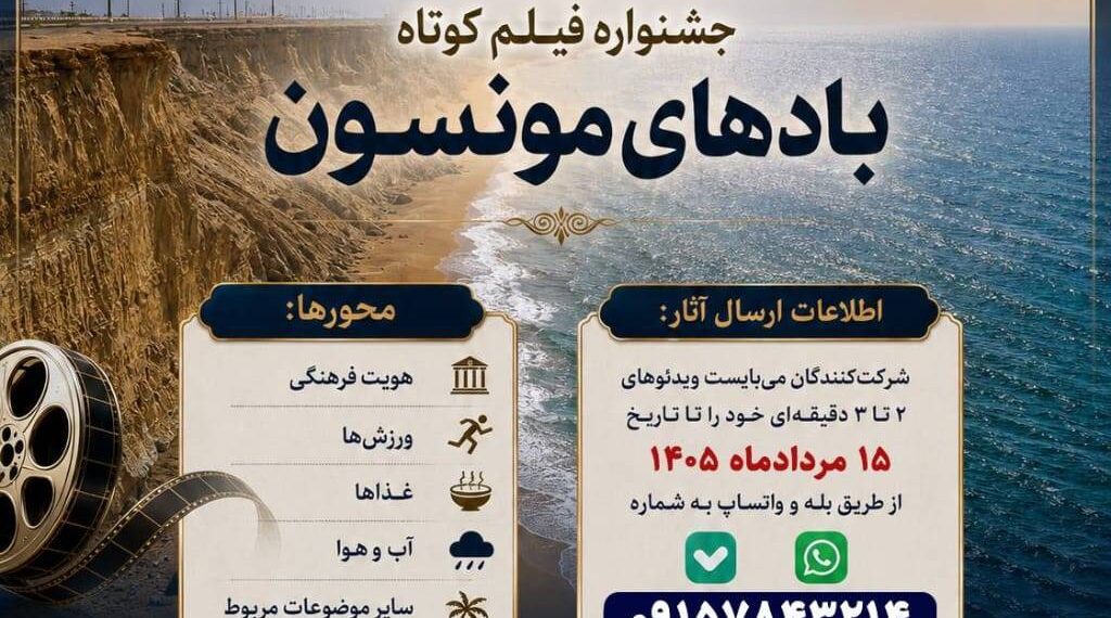 جشنواره فیلم کوتاه بادهای مونسون در چابهار برگزار می شود