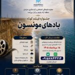 جشنواره فیلم کوتاه بادهای مونسون در چابهار برگزار می شود