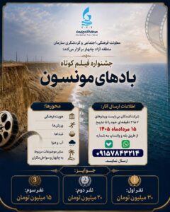 جشنواره فیلم کوتاه بادهای مونسون در چابهار برگزار می شود