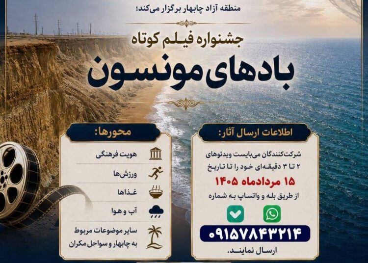 جشنواره فیلم کوتاه بادهای مونسون در چابهار برگزار می شود