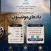 جشنواره فیلم کوتاه بادهای مونسون در چابهار برگزار می شود