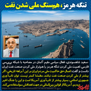 تنگه هرمز، هم‌سنگ ملی شدن نفت است