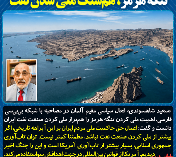 تنگه هرمز، هم‌سنگ ملی شدن نفت است