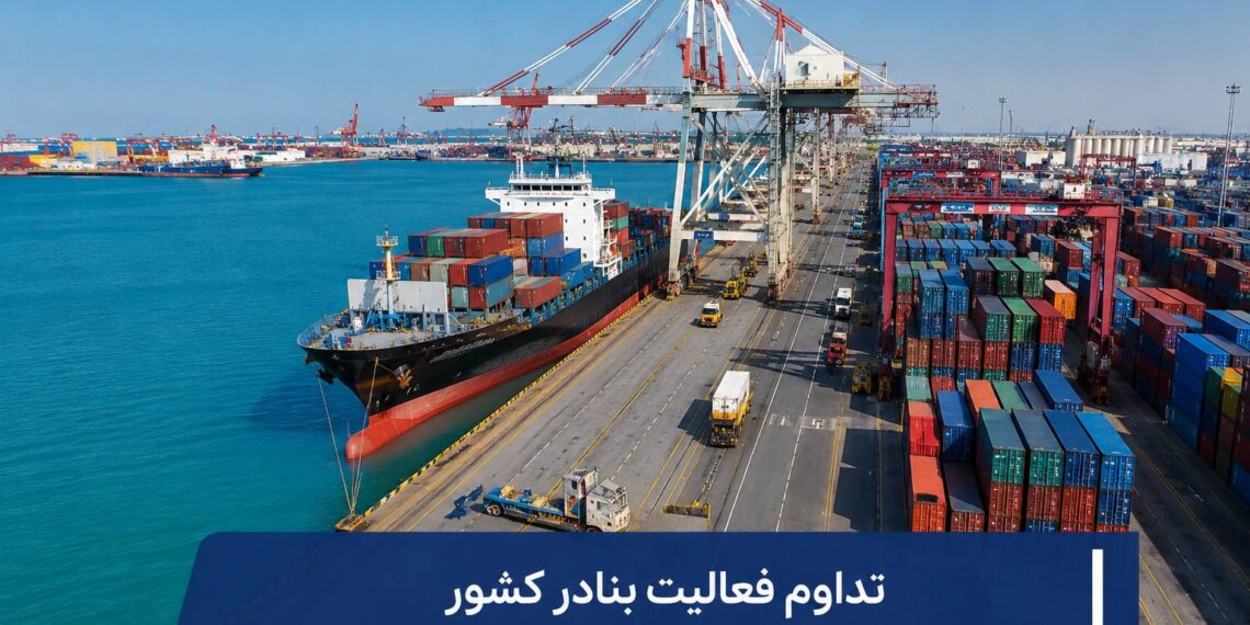 بنادر کشور؛ تداوم عملیات تجاری و اجرای پروژه های توسعه زیرساختی