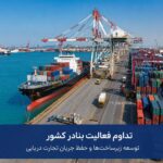 بنادر کشور؛ تداوم عملیات تجاری و اجرای پروژه های توسعه زیرساختی