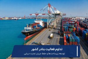 بنادر کشور؛ تداوم عملیات تجاری و اجرای پروژه های توسعه زیرساختی