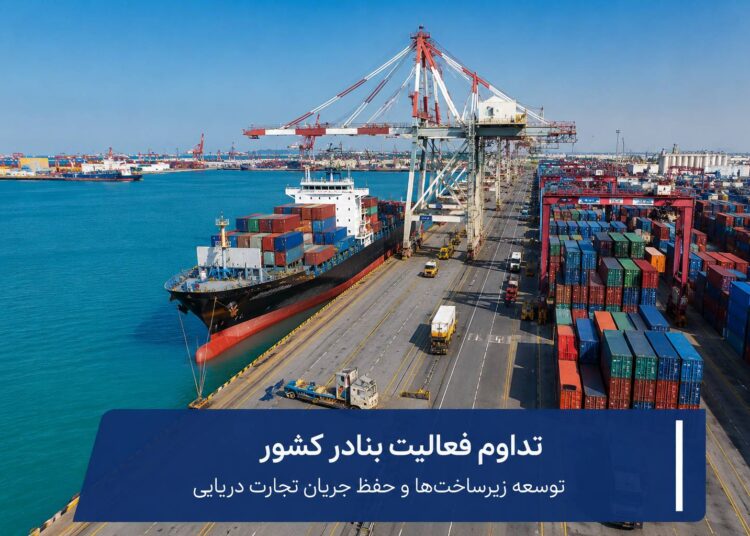 بنادر کشور؛ تداوم عملیات تجاری و اجرای پروژه های توسعه زیرساختی