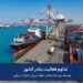 بنادر کشور؛ تداوم عملیات تجاری و اجرای پروژه های توسعه زیرساختی