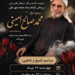 مراسم تشییع و تدفین عالم فقید شیخ محمد صالح امینی در قشم برگزار می‌شود