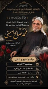 مراسم تشییع و تدفین عالم فقید شیخ محمد صالح امینی در قشم برگزار می‌شود