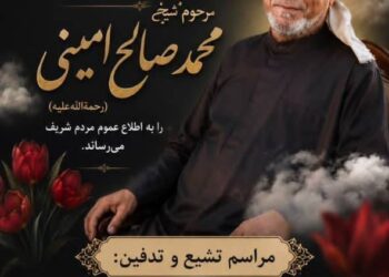 مراسم تشییع و تدفین عالم فقید شیخ محمد صالح امینی در قشم برگزار می‌شود