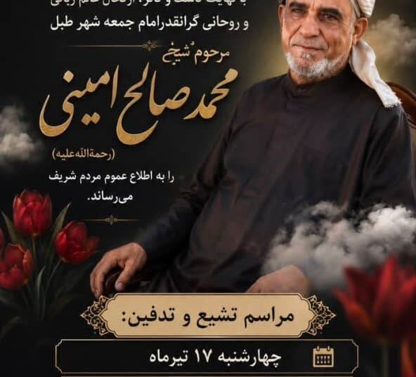 مراسم تشییع و تدفین عالم فقید شیخ محمد صالح امینی در قشم برگزار می‌شود