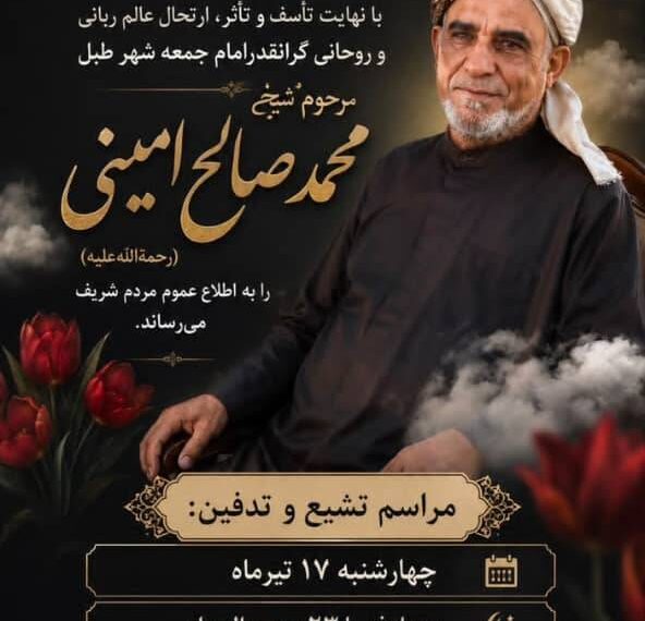 مراسم تشییع و تدفین عالم فقید شیخ محمد صالح امینی در قشم برگزار می‌شود