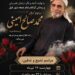 مراسم تشییع و تدفین عالم فقید شیخ محمد صالح امینی در قشم برگزار می‌شود