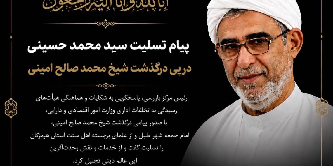 پیام تسلیت سید محمد حسینی در پی درگذشت شیخ محمد صالح امینی