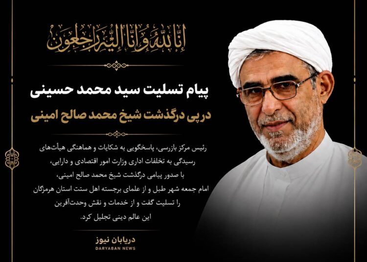 پیام تسلیت سید محمد حسینی در پی درگذشت شیخ محمد صالح امینی