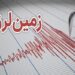 زمین لرزه ۳.۸ ریشتری حوالی شهر تخت در هرمزگان به ثبت رسید