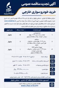 منطقه آزاد چابهار تجدید مناقصه خرید ۱۵ دستگاه خودرو سواری خارجی را اعلام کرد
