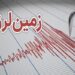 اوز فارس با زمین لرزه ۳.۸ ریشتری لرزید