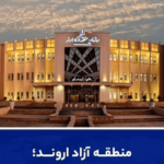 خبرگزاری فارس: لزوم بازنگری در ریل مدیریتی منطقه آزاد اروند مطرح شد