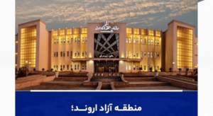 خبرگزاری فارس: لزوم بازنگری در ریل مدیریتی منطقه آزاد اروند مطرح شد