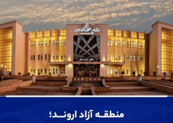خبرگزاری فارس: لزوم بازنگری در ریل مدیریتی منطقه آزاد اروند مطرح شد