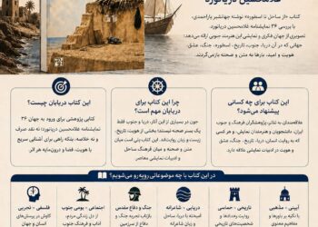 «از ساحل تا اسطوره»؛ معرفی کتاب هفته دریابان نیوز