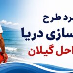 گیلان؛ نجات ۹۶ گردشگر از خطر غرق شدگی در اجرای طرح سالم سازی دریا