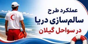 گیلان؛ نجات ۹۶ گردشگر از خطر غرق شدگی در اجرای طرح سالم سازی دریا